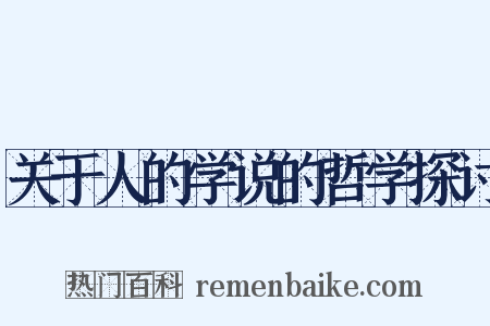 关于人的学说的哲学探讨是什么意思的图片